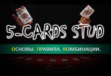 пятикарточный стад покер