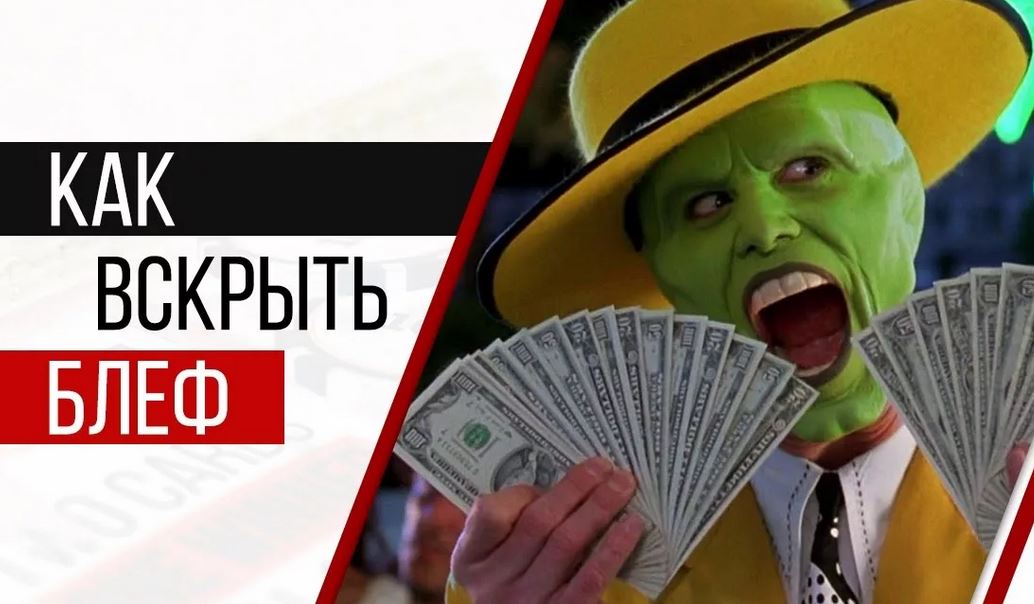 как определить блеф в покере по статистике