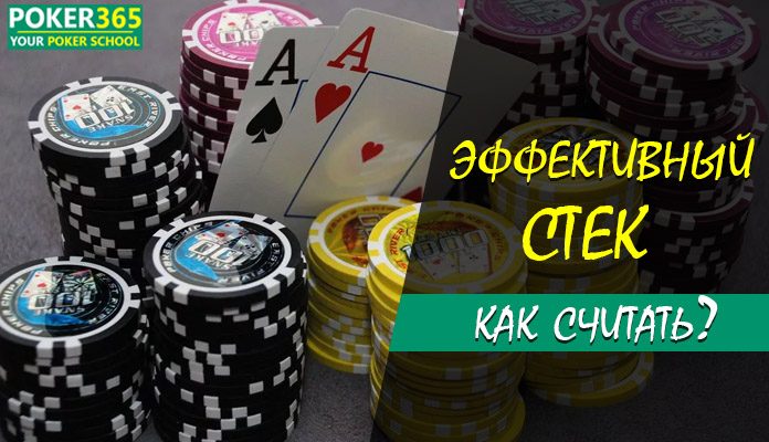 стек в покере