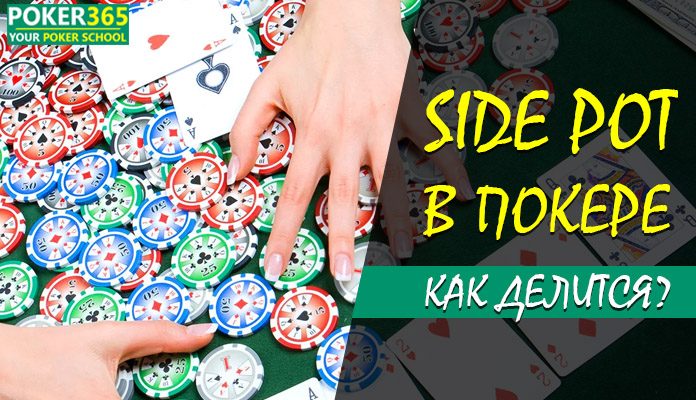 side-pot побочный банк в покере