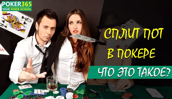 сплит пот в покере