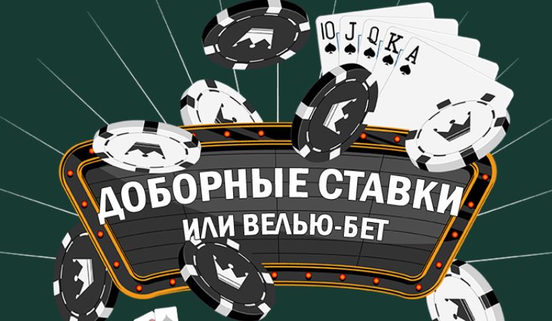 что такое велью бет в покере