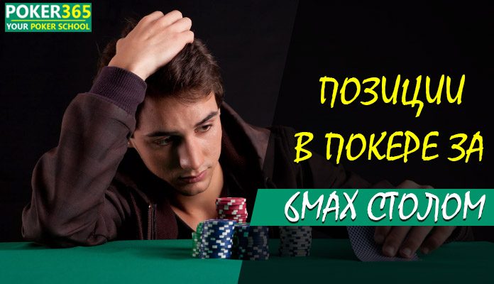 позиции в покере 6 max