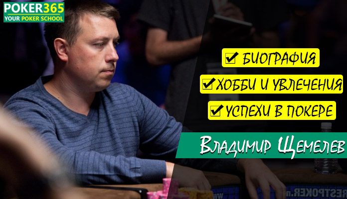 Владимир Щемелев биография