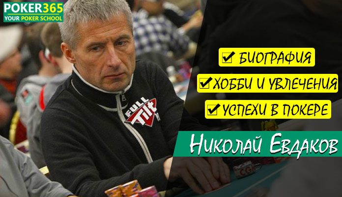 Николай Евдаков игрок в покер